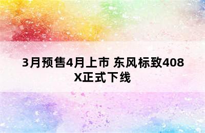 3月预售4月上市 东风标致408X正式下线